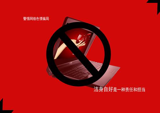 警惕色情陷阱