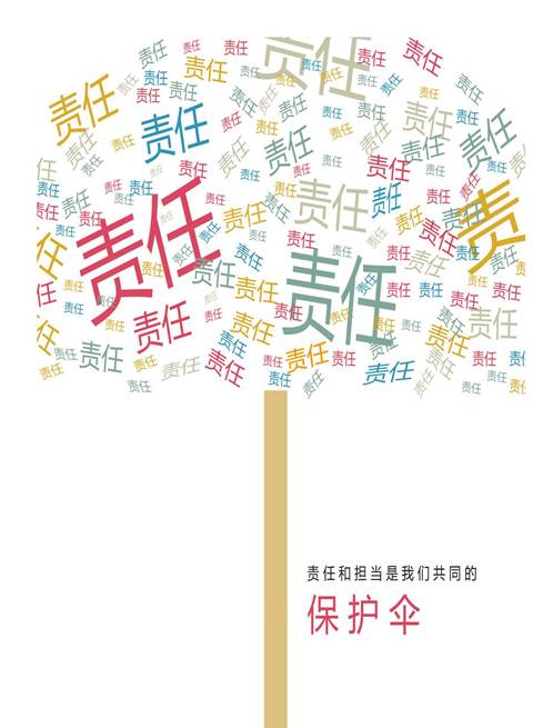责任与担当——保护伞篇 (1)
