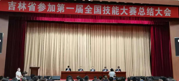 学院在吉林省参加第一届全国技能大赛总结大会上受到表彰