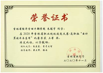 说明: E:\教研室工作\2021招生-应用\6证书\2020 吉林省高职院校技能大赛-云计算技术与应用赛项-三等奖-1.jpg