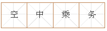 说明: 空