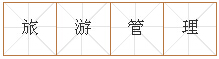 说明: 旅游