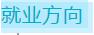 说明: C:\Users\Administrator\Desktop\文化旅游学院专业介绍\就业方向.jpg