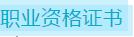 说明: C:\Users\Administrator\Desktop\文化旅游学院专业介绍\职业资格证书.jpg