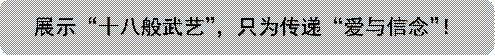 展示“十八般武艺”，只为传递“爱与信念”！