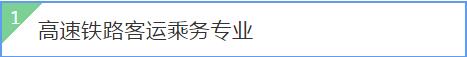 说明: C:\Users\Administrator\Desktop\文化旅游学院专业介绍\高铁.jpg