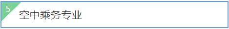 说明: C:\Users\Administrator\Desktop\文化旅游学院专业介绍\空乘.jpg