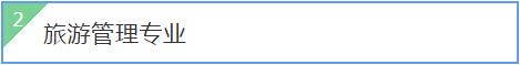 说明: C:\Users\Administrator\Desktop\文化旅游学院专业介绍\旅游.jpg