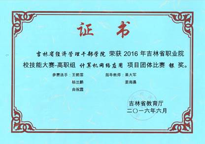 说明: E:\教研室工作\2021招生-应用\6证书\2016 计算机网络应用项目团体比赛银奖.JPG